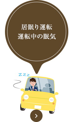 居眠り運転 運転中の眠気