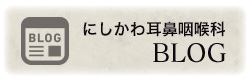 にしかわ耳鼻咽喉科　BLOG