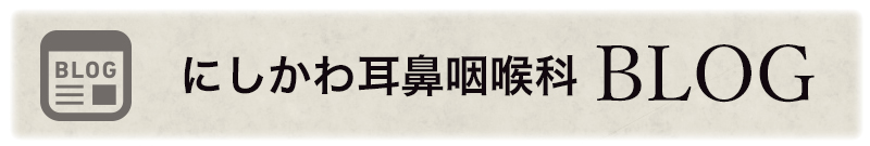 東大阪、耳鼻咽喉科　にしかわ耳鼻咽喉科　BLOG
