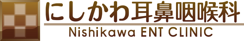 東大阪、耳鼻咽喉科 にしかわ耳鼻咽喉科 Nishikawa ENT CLINIC