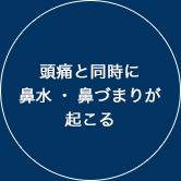 頭痛と同時に鼻水・鼻づまりが起こる