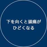 下を向くと頭痛がひどくなる