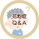 花粉症Q＆A