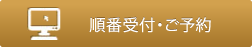 順番受付・ご予約はこちらから