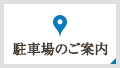 駐車場のご案内