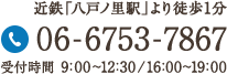 近鉄「八戸ノ里駅」より徒歩1分 06-6753-7867 受付時間  9：00〜12：30/16：00〜19：00