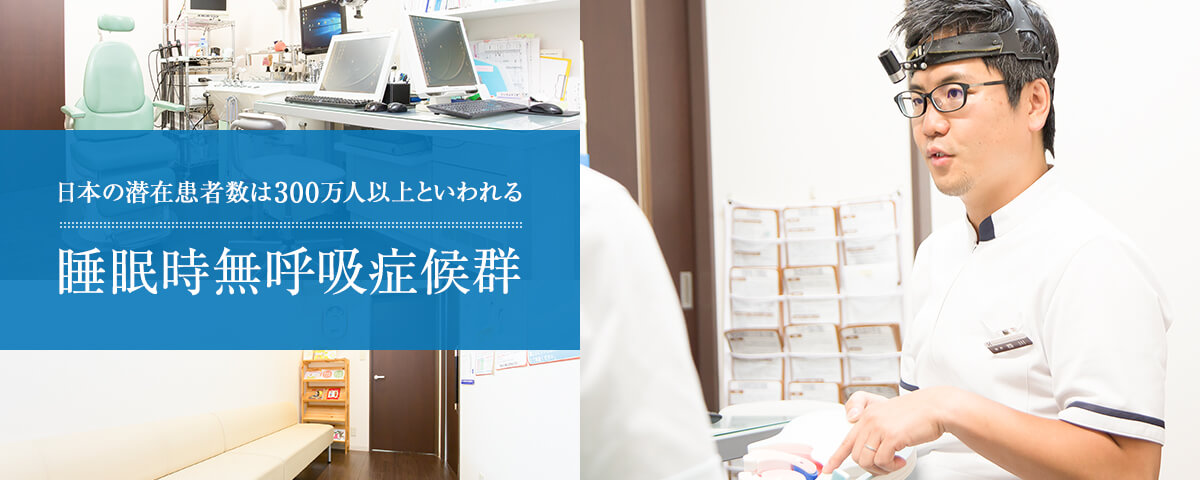 日本の潜在患者数は300万人以上といわれる睡眠時無呼吸症候群