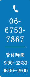 TEL:06-6753-7867　受付時間  9：00〜12：30/16：00〜19：00