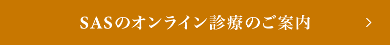 SASオンライン診療のご案内