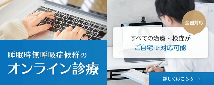 睡眠時無呼吸症候群のオンライン診療