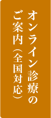 オンライン診療のご案内（全国対応）