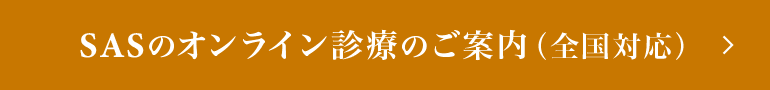 SASオンライン診療のご案内（全国対応）